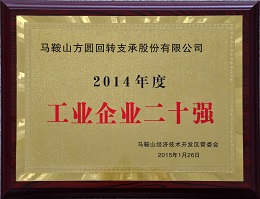 2014年度工业企业20强 铜牌