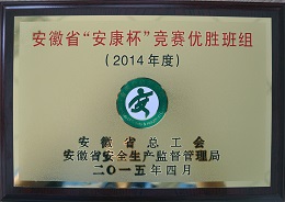 省“安康杯”竞赛优胜班组（2014年度）副本