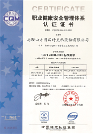 GBT28001：2001职业健康安全管理体系认证证书