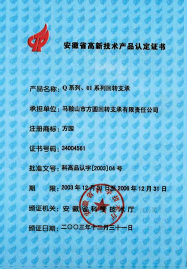 2003年安徽省高新技术产品认定证书