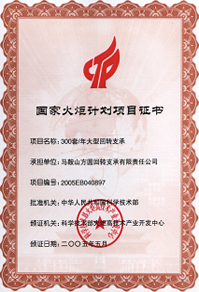 2005年国家火炬计划项目证书