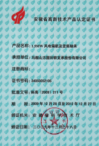 2009年安徽省高新技术产品证书—1.5MW风电偏航及变浆轴承