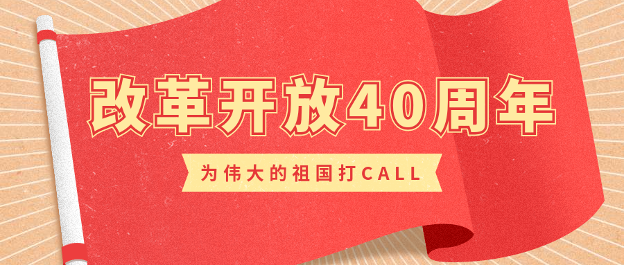 改革开放40周年